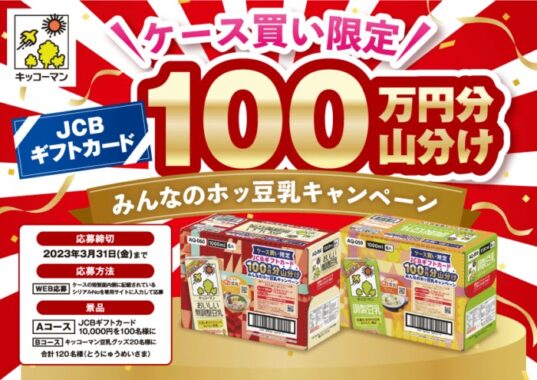 10,000円分のギフトカードや豆乳グッズが当たるキッコーマンの豪華懸賞！