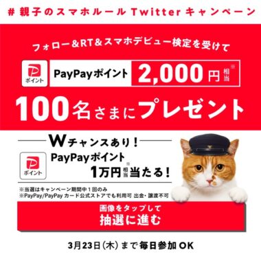 2,000円相当のPayPayポイントがその場で当たるキャンペーン！