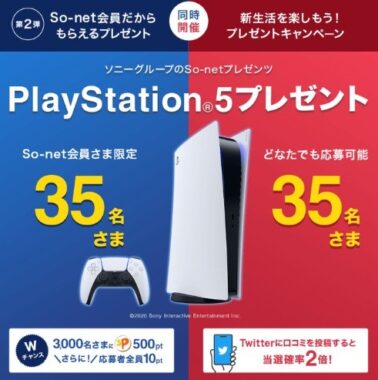 PlayStation 5が当たる豪華会員限定キャンペーン！