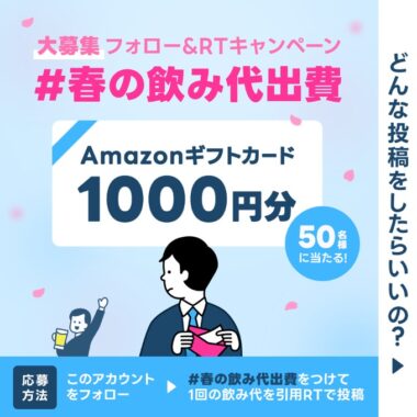 Amazonギフト券1,000円分がその場で当たるTwitterキャンペーン！