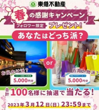 100名様に5,000円分の商品券が当たる東急不動産のInstagram懸賞！