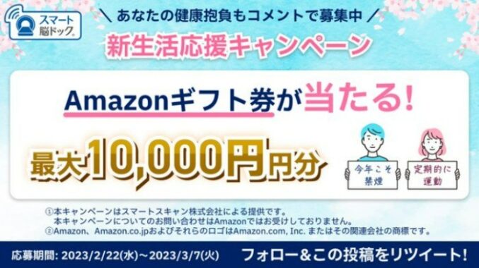 最大10,000円分のAmazonギフト券が当たる新生活応援懸賞☆