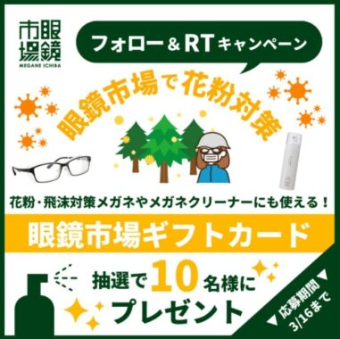 眼鏡市場ギフトカード5,000円分が10名様に当たる花粉対策キャンペーン♪
