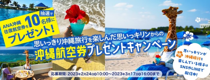 ANA沖縄往復航空券が当たる豪華会員限定キャンペーン！