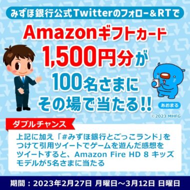 1,500円分のAmazonギフトカードがその場で当たるTwitterキャンペーン！