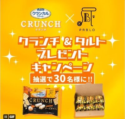 クランチ＆タルトが当たるコラボ記念キャンペーン！