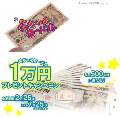 毎月500名様に現金1万円が当たる金ちゃんヌードルのハガキ懸賞！