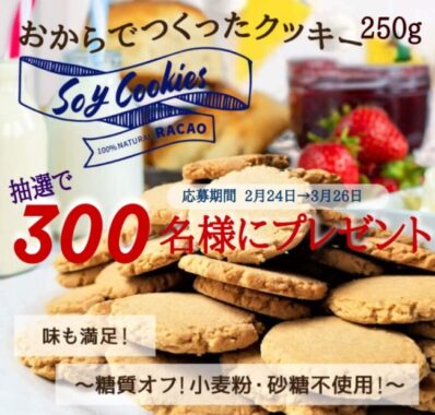 小麦粉不使用☆おからで作ったクッキーが300名様に当たるプレゼントキャンペーン！