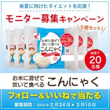 関越物産「お米に混ぜて炊いて食べるこんにゃく」の商品モニター募集キャンペーン♪