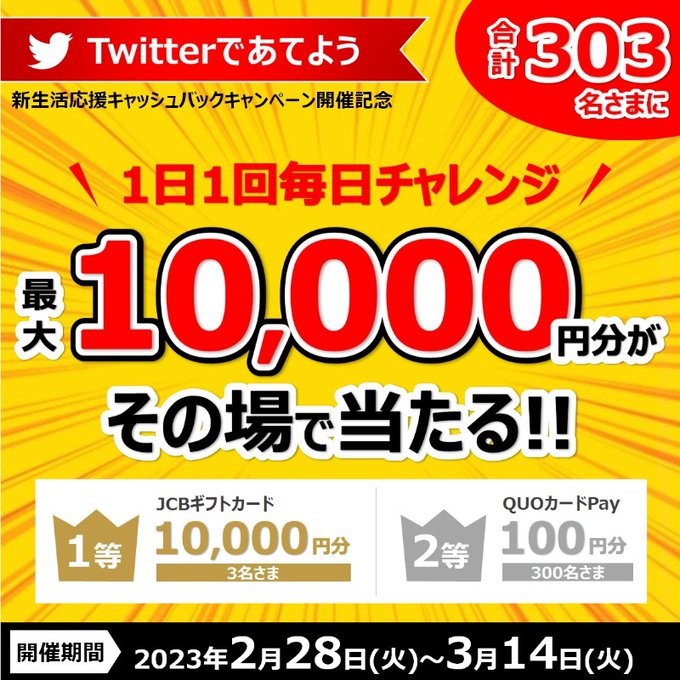 10,000円分のJCBギフトカードもその場で当たる豪華Twitterキャンペーン！｜懸賞主婦