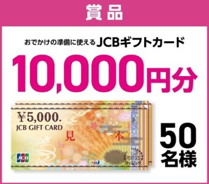 10,000円分のギフトカードが当たる豪華クローズド懸賞！