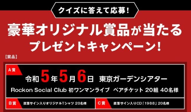 Rockon Social Club」ライブチケットやグッズが当たるキャンペーン