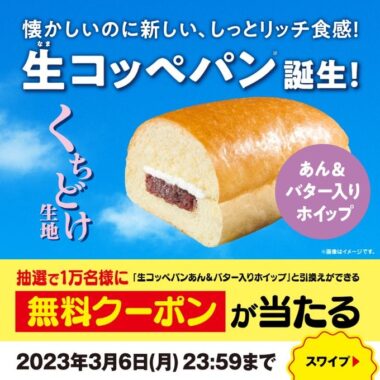 ファミマの生コッペパン無料券がその場で当たる大量当選懸賞！