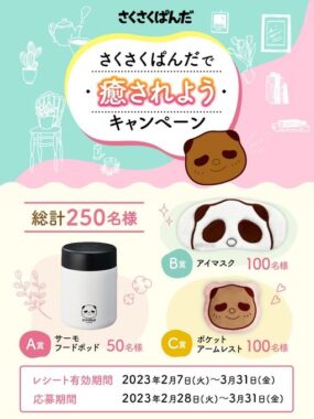 さくさくぱんだ癒やしグッズが当たるレシートキャンペーン！