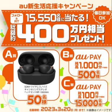 ソニー ワイヤレスイヤホンやau Payがその場で当たる大量当選懸賞！