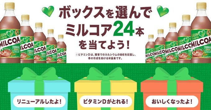 ミルコア1ケースがその場で当たるサントリーのTwitter懸賞！