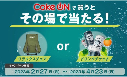 Coke ONドリンクチケット or リラックスチェアがその場で当たるアプリ懸賞！