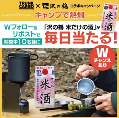 沢の鶴「米だけの酒」がその場で当たるXキャンペーン！