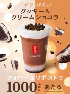 クッキー＆クリーム ショコラ無料券が当たる大量当選懸賞！