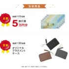 旅行券 5万円分 / フラグメントケース
