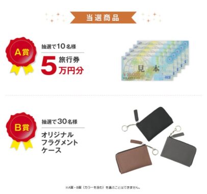5万円分の旅行券やフラグメントケースが当たる豪華アンケート懸賞