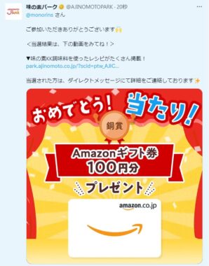 味の素のTwitter懸賞で「Amazonギフト券100円分」が当選