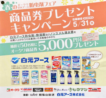 【オークワ・白元アース】防虫剤フェア 商品券プレゼントキャンペーン