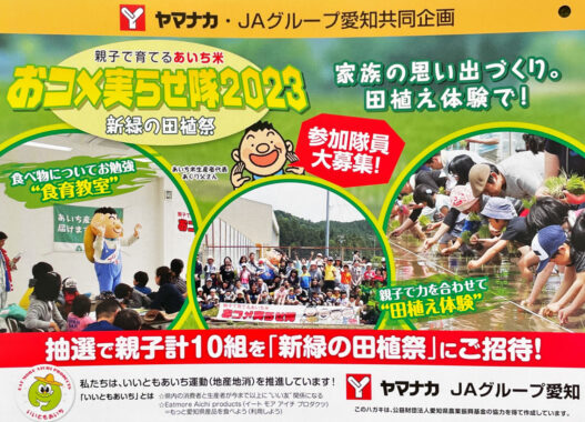 【ヤマナカ×JAグループ愛知】新緑の田園祭