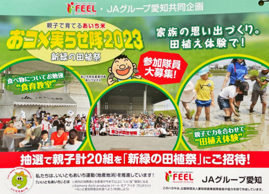 【フィール×JA愛知グループ】新緑の田園祭