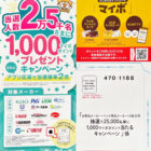 【DCM×14メーカー】抽選で25,000名にマイボ1,000ポイント当たるキャンペーン