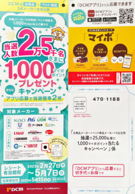 【DCM×14メーカー】抽選で25,000名にマイボ1,000ポイント当たるキャンペーン