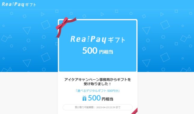 ツルハ×ロート製薬のキャンペーンで「デジタルギフト500円分」が当選