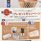 【イトーヨーカドー×キーコーヒー】スペシャルブレンドを楽しむプレゼントキャンペーン
