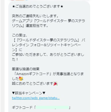 ワールドダイスター 夢のステラリウムのTwitter懸賞で「Amazonギフト券1,000円分」が当選