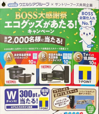 【ウエルシア×サントリー】BOSSを買って、エコグッズが当たる！キャンペーン