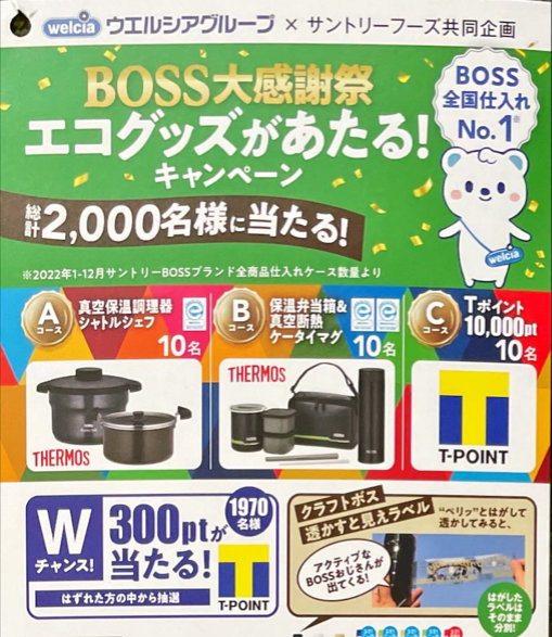 【ウエルシア×サントリー】BOSSを買って、エコグッズが当たる！キャンペーン｜懸賞主婦