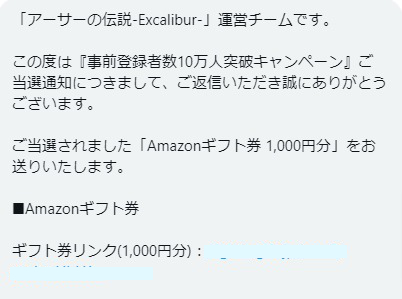 アーサーの伝説-Excalibur-のTwitter懸賞で「Amazonギフト券1,000円分」が当選