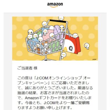 J:COMのキャンペーンで「Amazonギフト券 1,000円分」が当選
