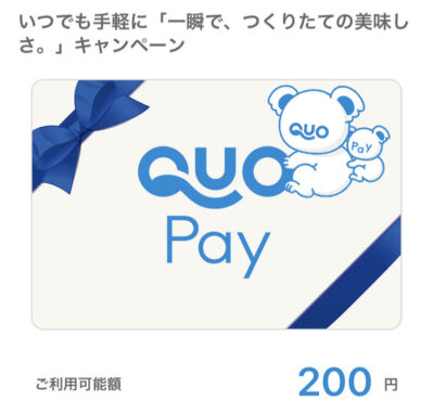 アマノフーズのLINE懸賞で「QUOカードPay200円分」が当選