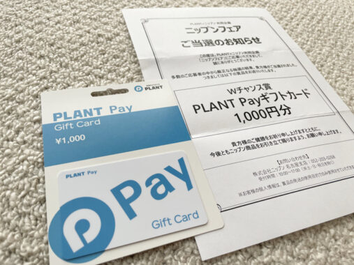 PLANT×ニップンのハガキ懸賞で「PLANT Pay1,000円分」が当選