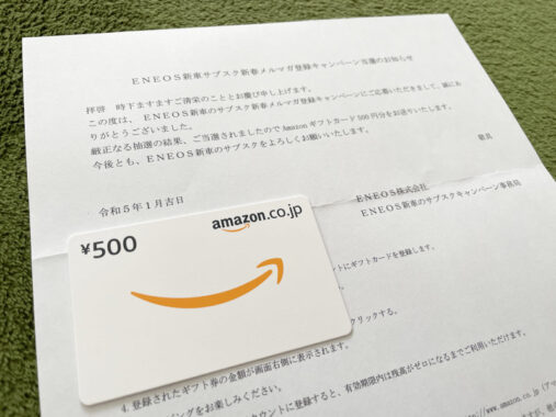 ENEOSのキャンペーンで「Amazonギフト券500円分」が当選