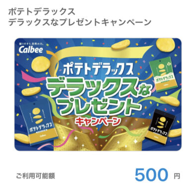 カルビーのハガキ懸賞で「QUOカードPay500円分」が当選しました！