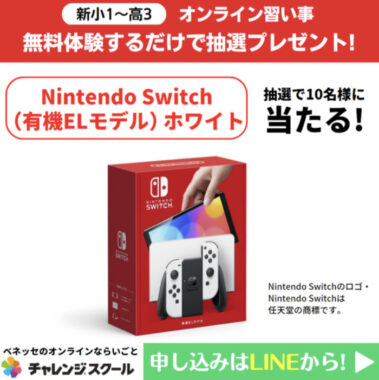 Nintendo Switchが当たるベネッセ チャレンジスクールの無料体験キャンペーン！