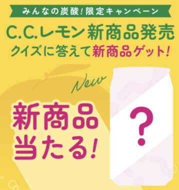 C.C.レモンの新商品が当たるLINEクイズキャンペーン！