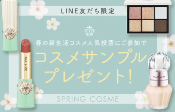 全プレ！コスメサンプルクーポンがもらえるLINEアンケートキャンペーン！