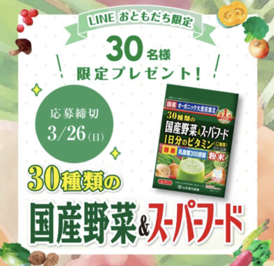 「30種類の国産野菜＆スーパーフード」が当たるLINEキャンペーン！