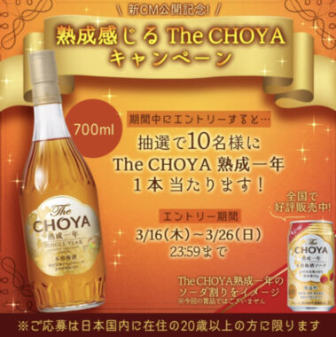 「TheCHOYA 熟成一年」が当たるLINEキャンペーン！