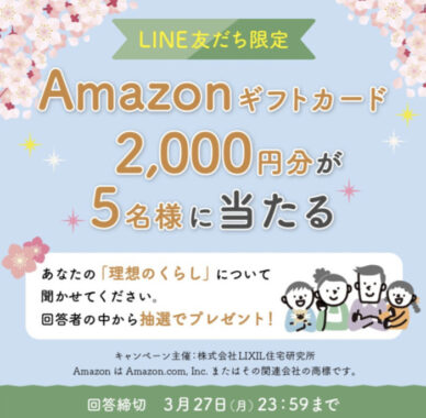 2,000円分のAmazonギフト券が当たるLINE友だち限定キャンペーン！