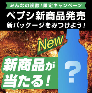 ペプシの新商品が当たるLINEクイズキャンペーン！