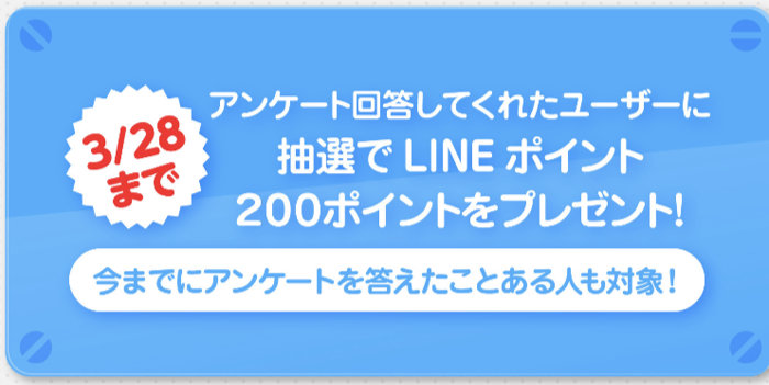 LINEポイントが当たるバンダイのLINEアンケートキャンペーン！